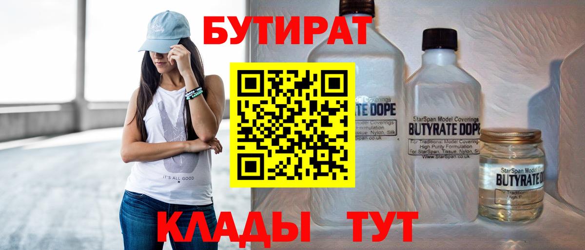 БУТИРАТ 1.4BDO  Вход с VPN  Нижнеудинск 